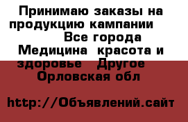 Принимаю заказы на продукцию кампании AVON.  - Все города Медицина, красота и здоровье » Другое   . Орловская обл.